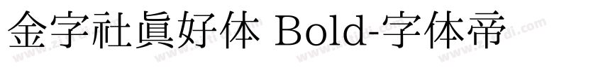 金字社真好体 Bold字体转换